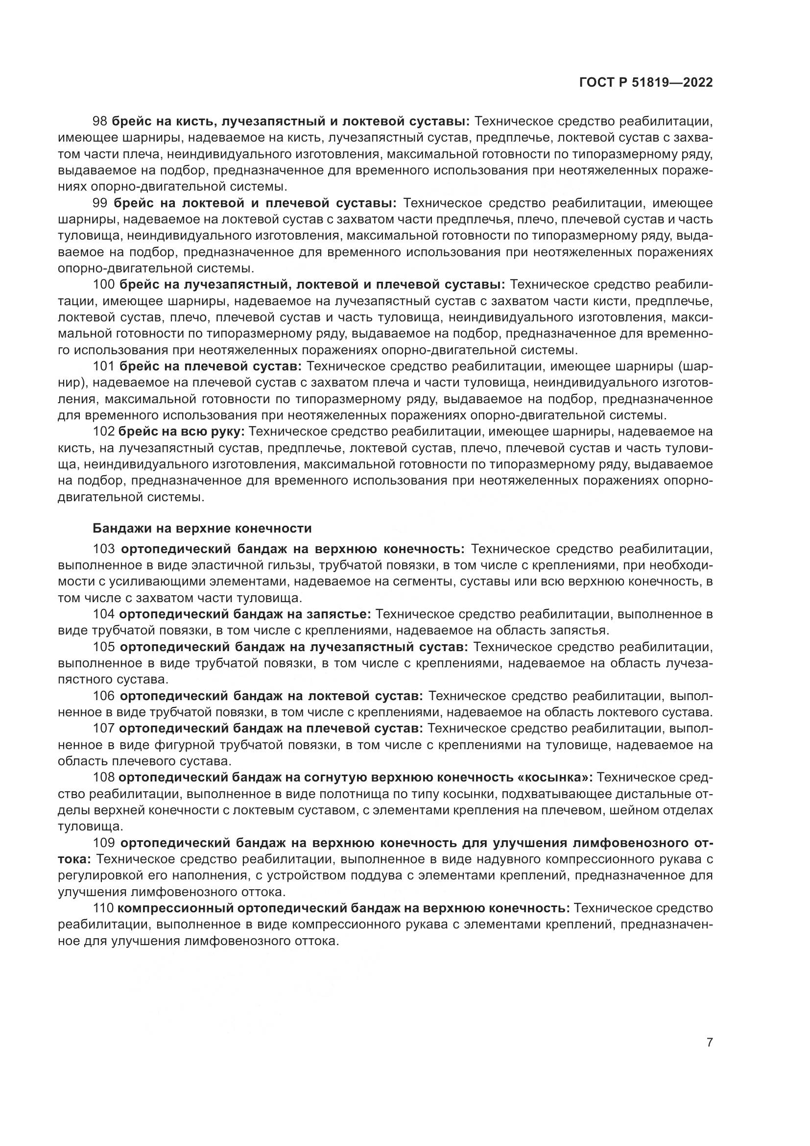 ГОСТ Р 51819-2022, страница 11