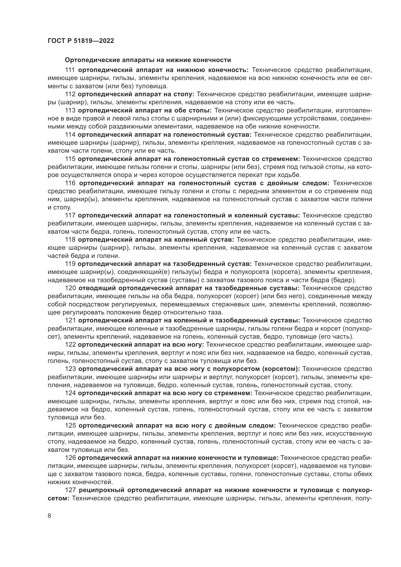ГОСТ Р 51819-2022, страница 12