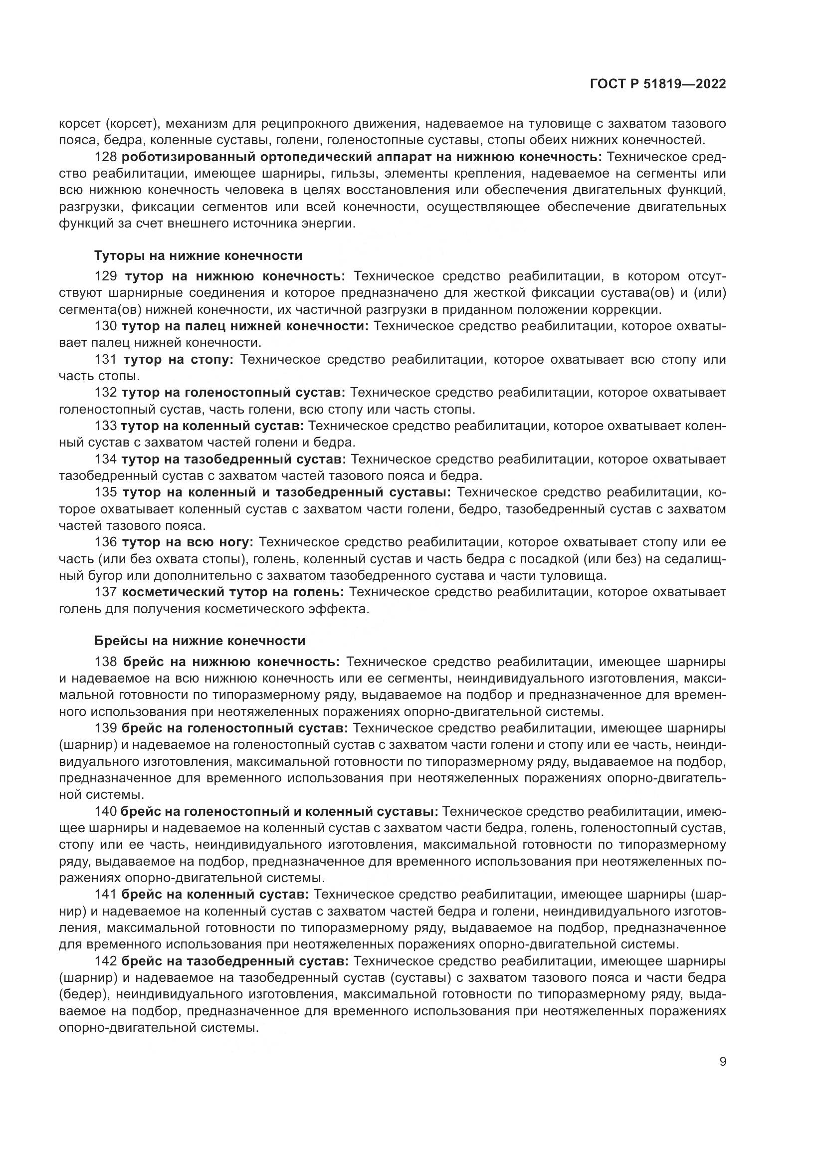 ГОСТ Р 51819-2022, страница 13
