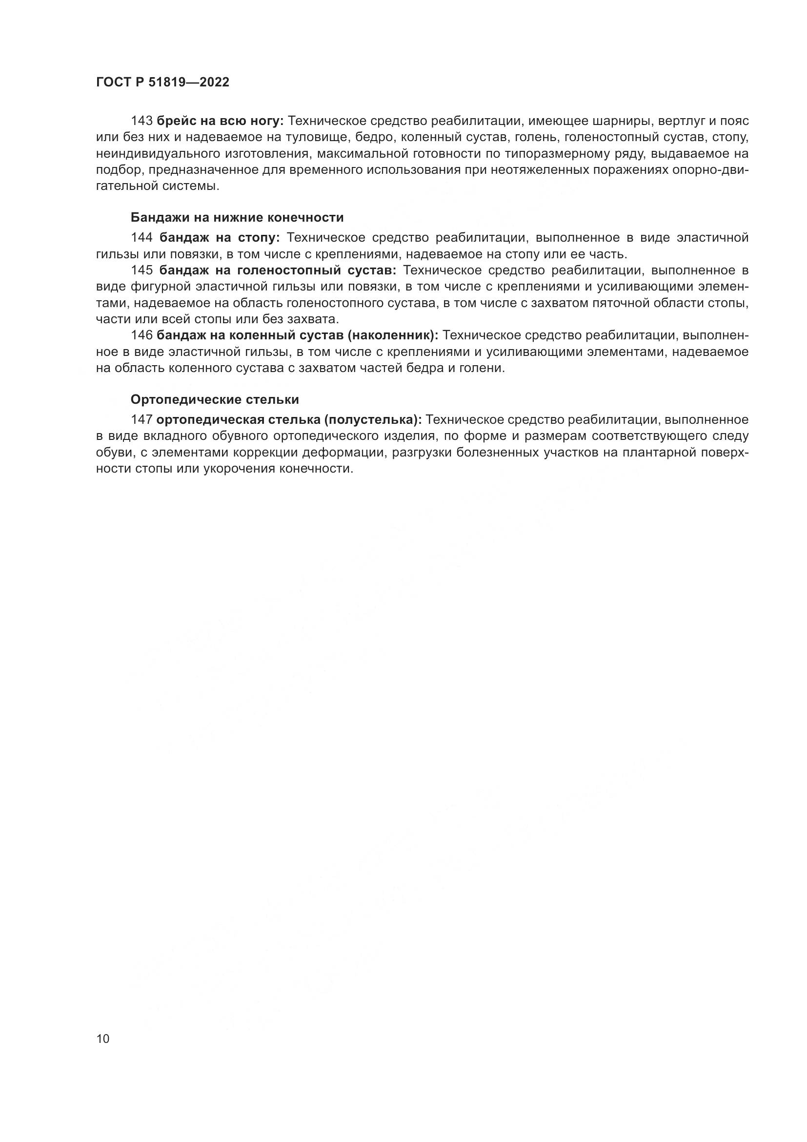 ГОСТ Р 51819-2022, страница 14