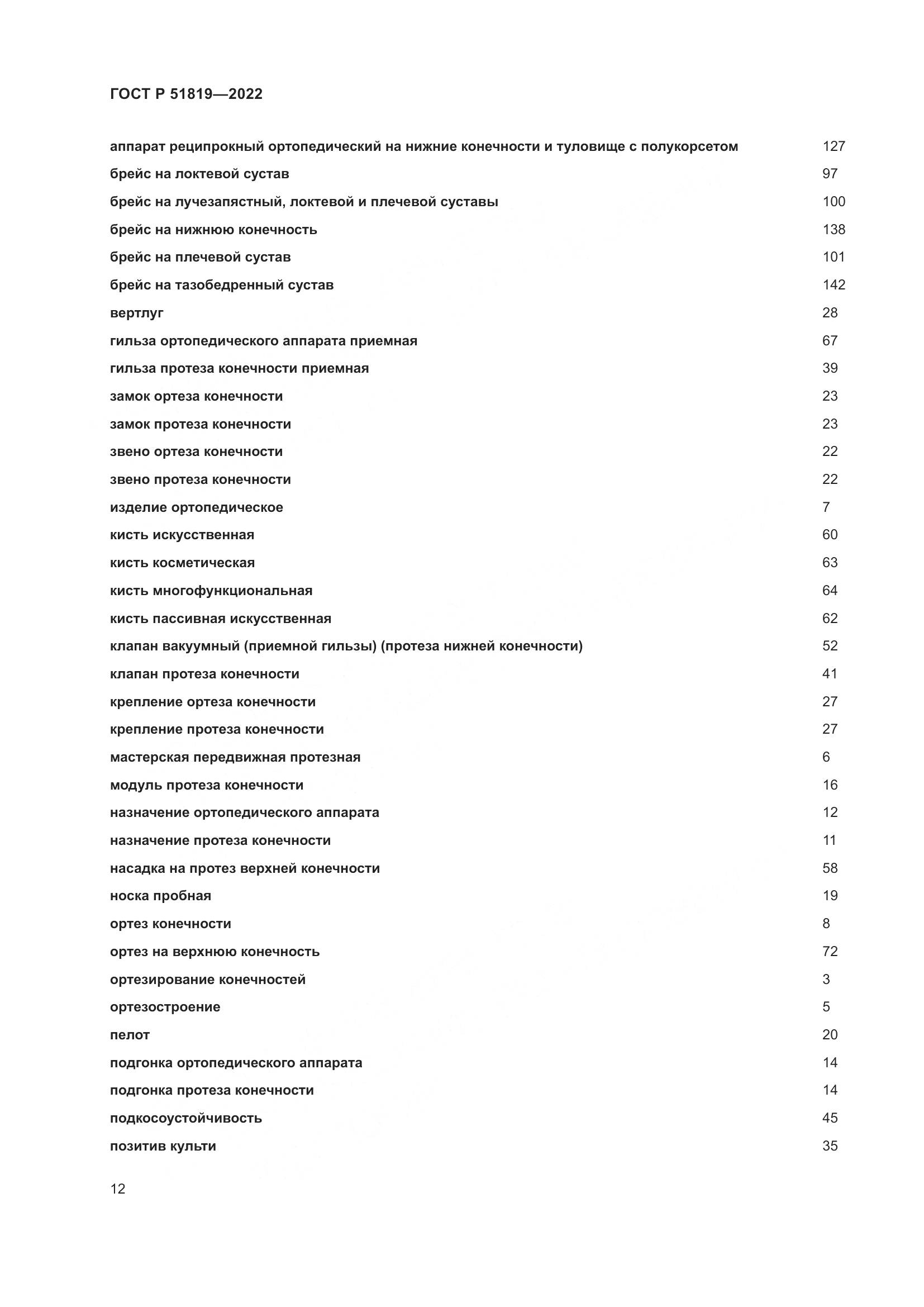 ГОСТ Р 51819-2022, страница 16