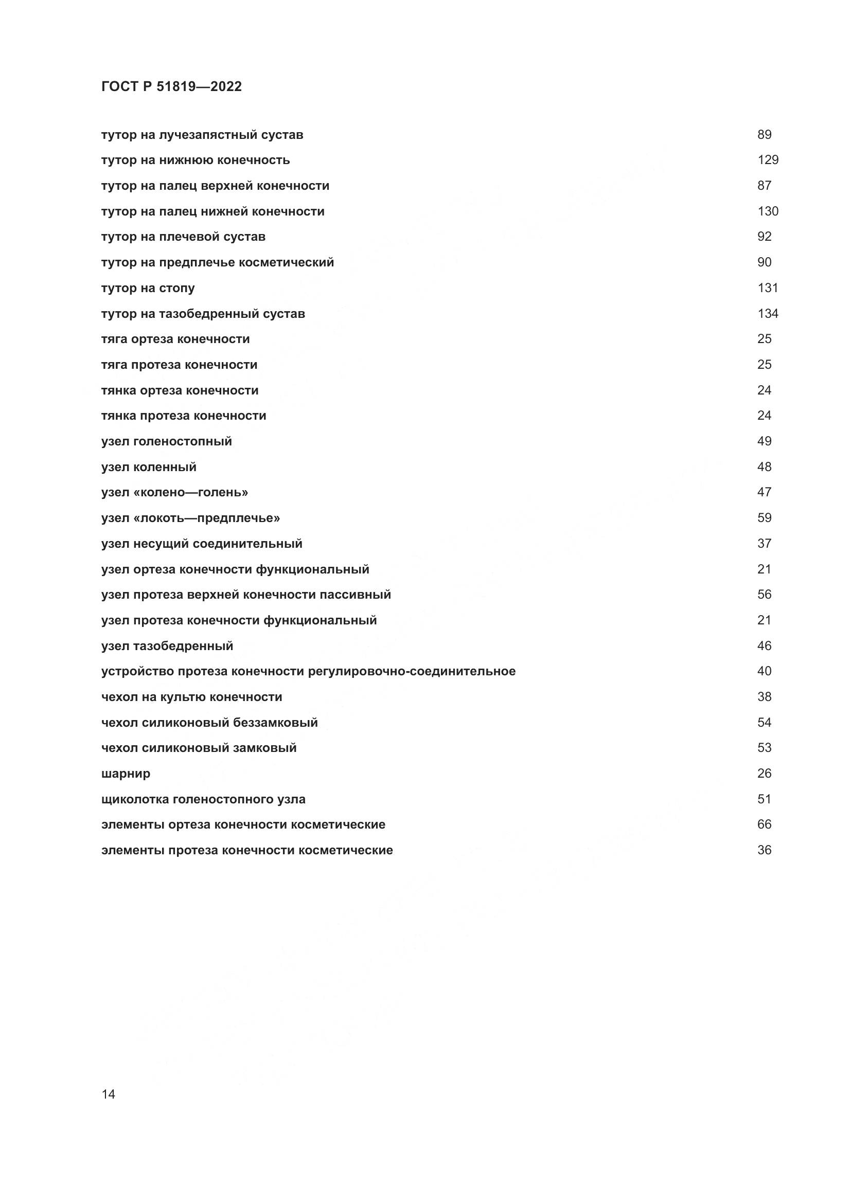 ГОСТ Р 51819-2022, страница 18