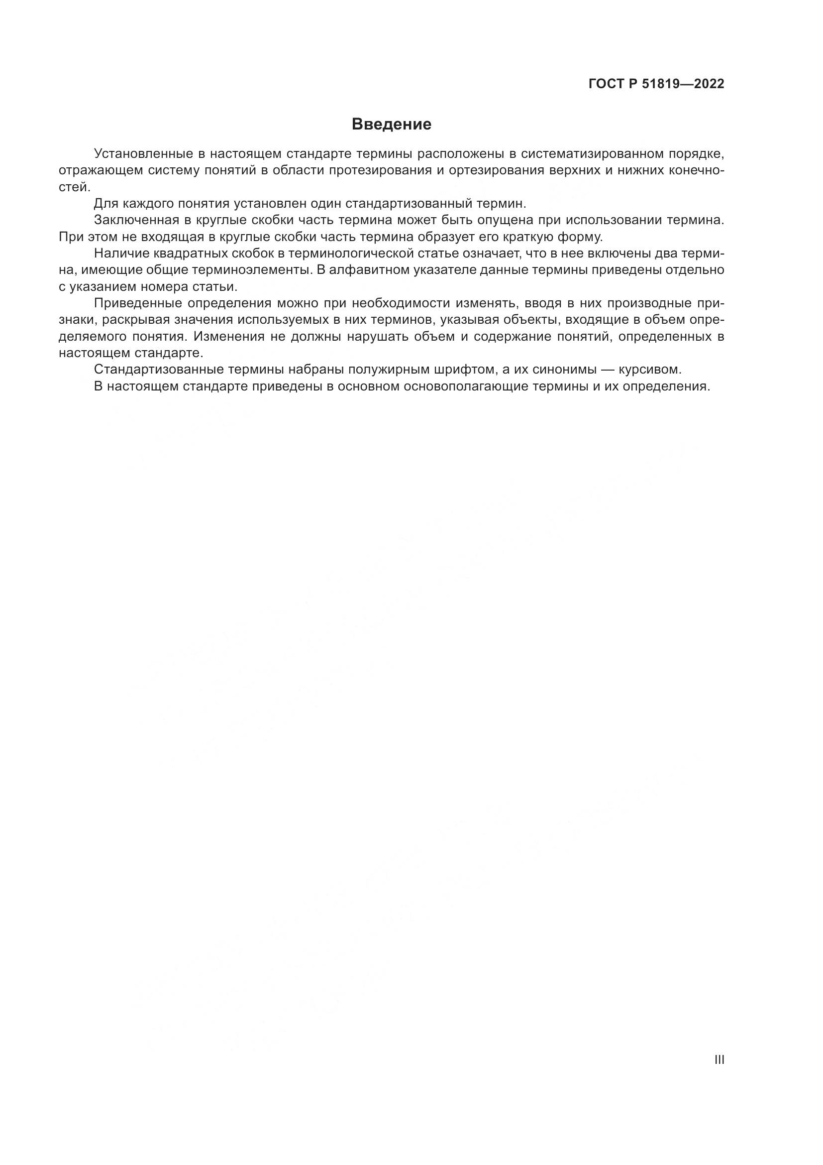 ГОСТ Р 51819-2022, страница 3