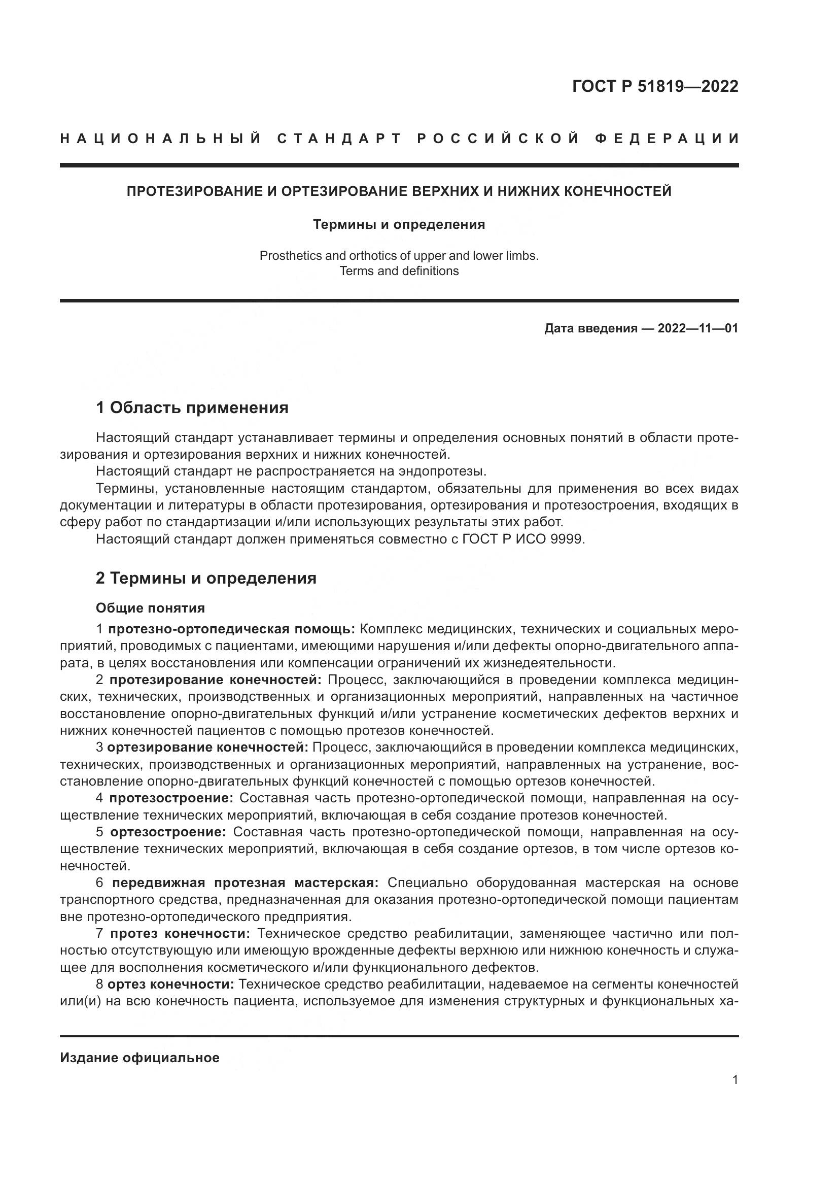 ГОСТ Р 51819-2022, страница 5