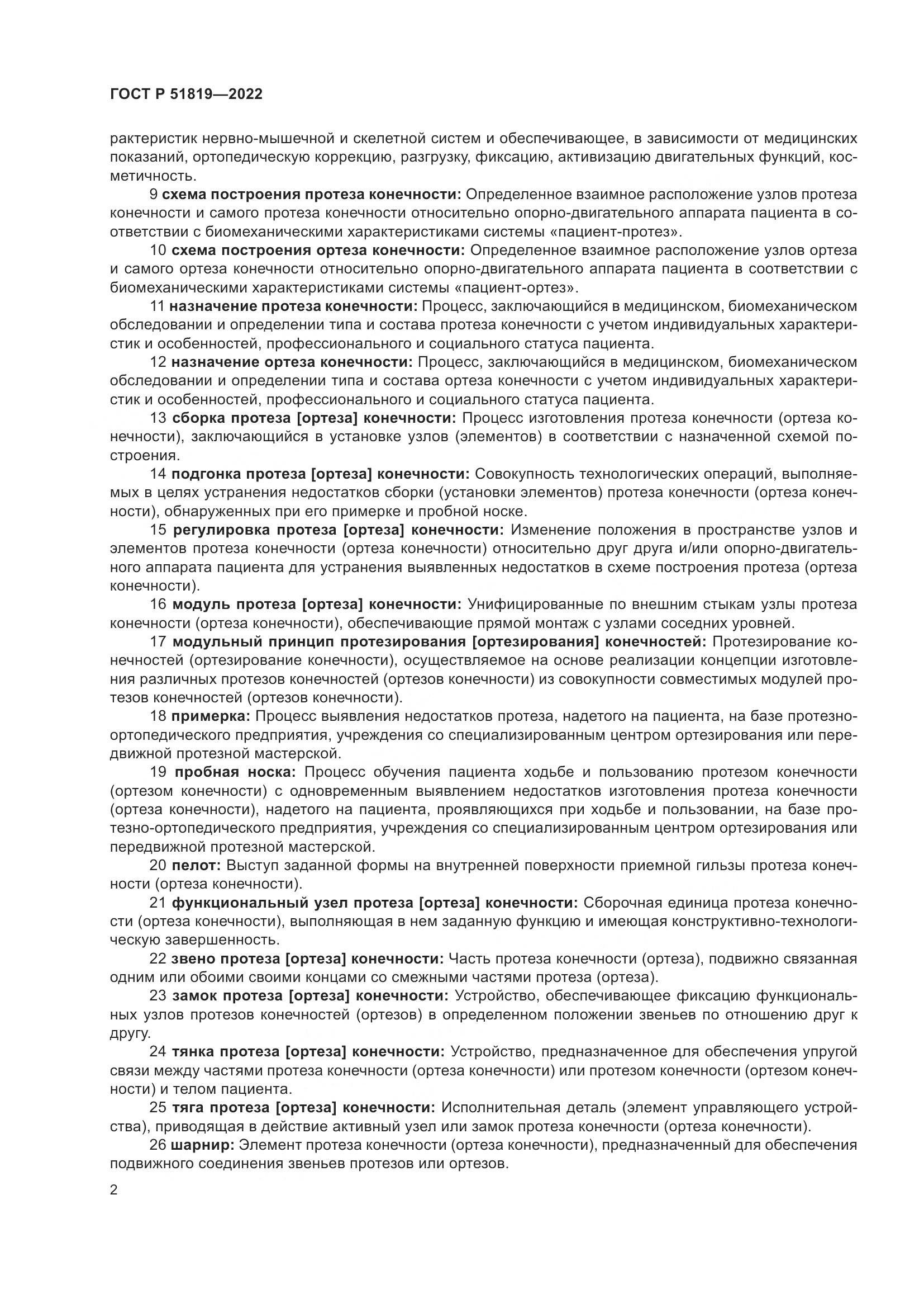 ГОСТ Р 51819-2022, страница 6