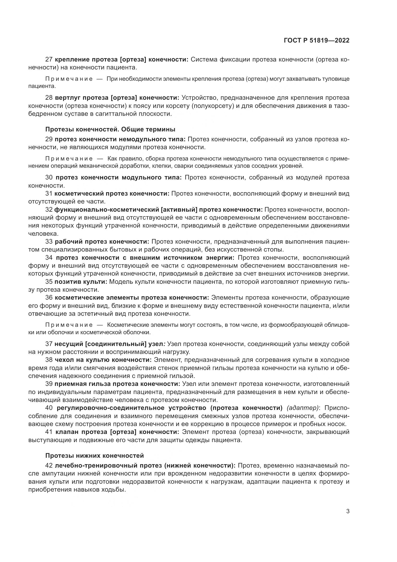 ГОСТ Р 51819-2022, страница 7