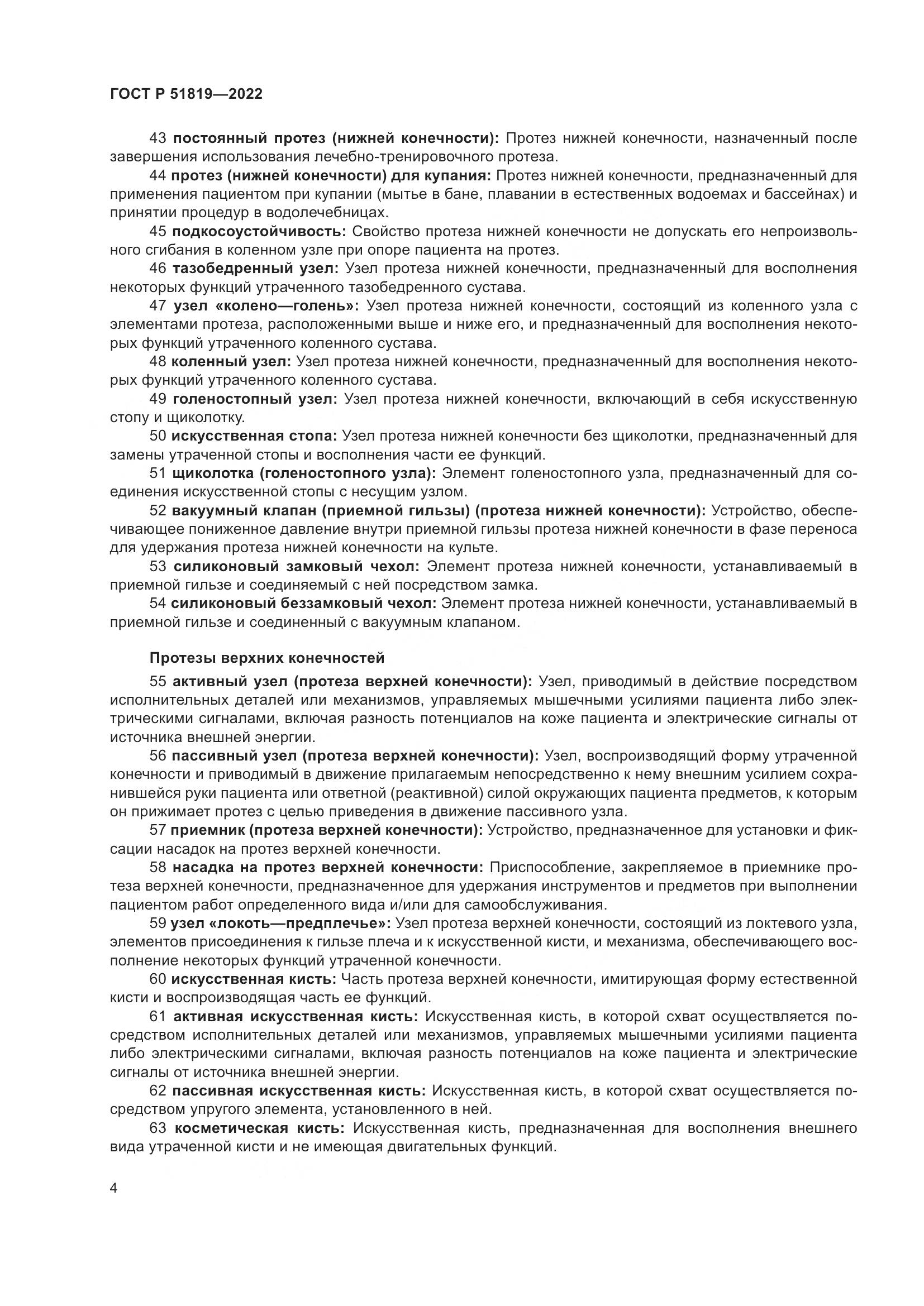 ГОСТ Р 51819-2022, страница 8