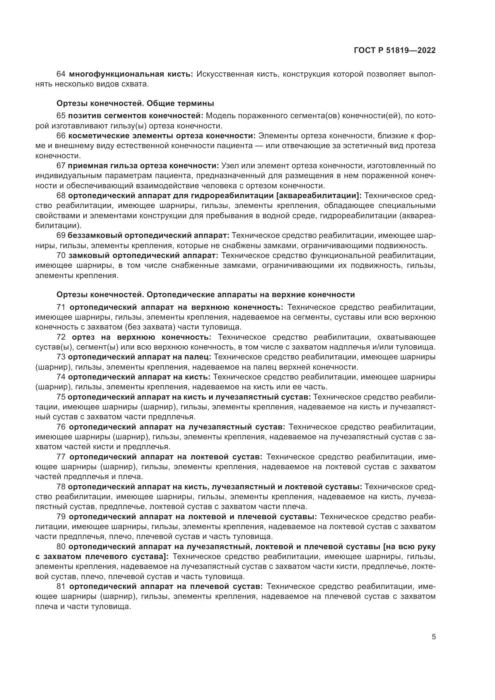 ГОСТ Р 51819-2022, страница 9
