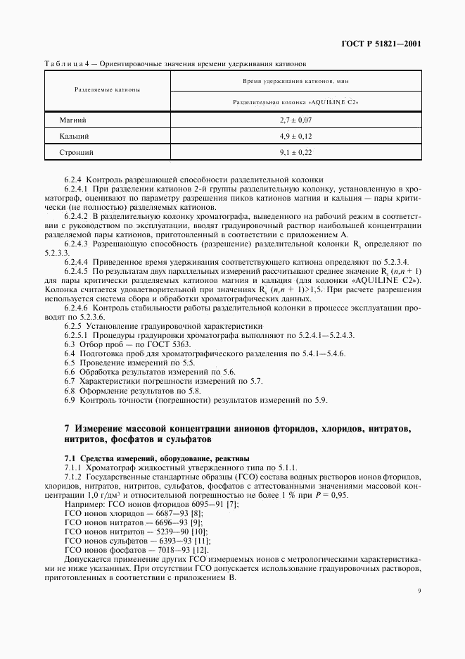ГОСТ Р 51821-2001, страница 12