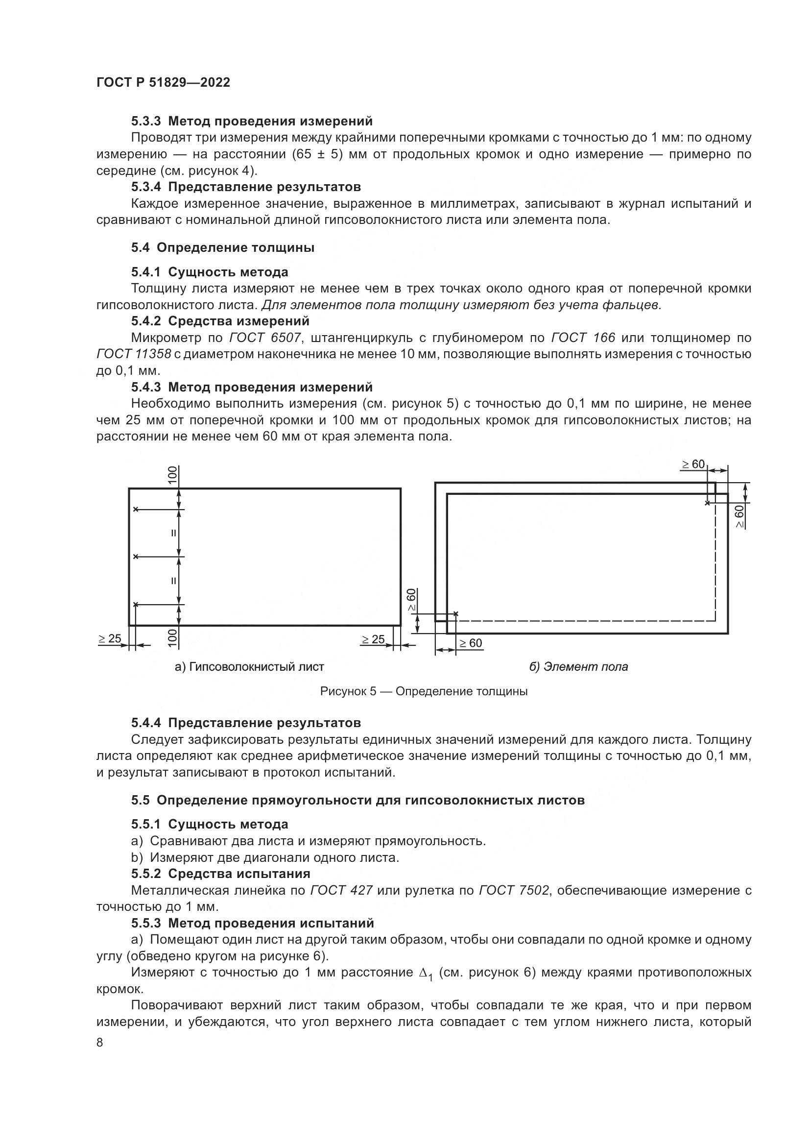 ГОСТ Р 51829-2022, страница 12