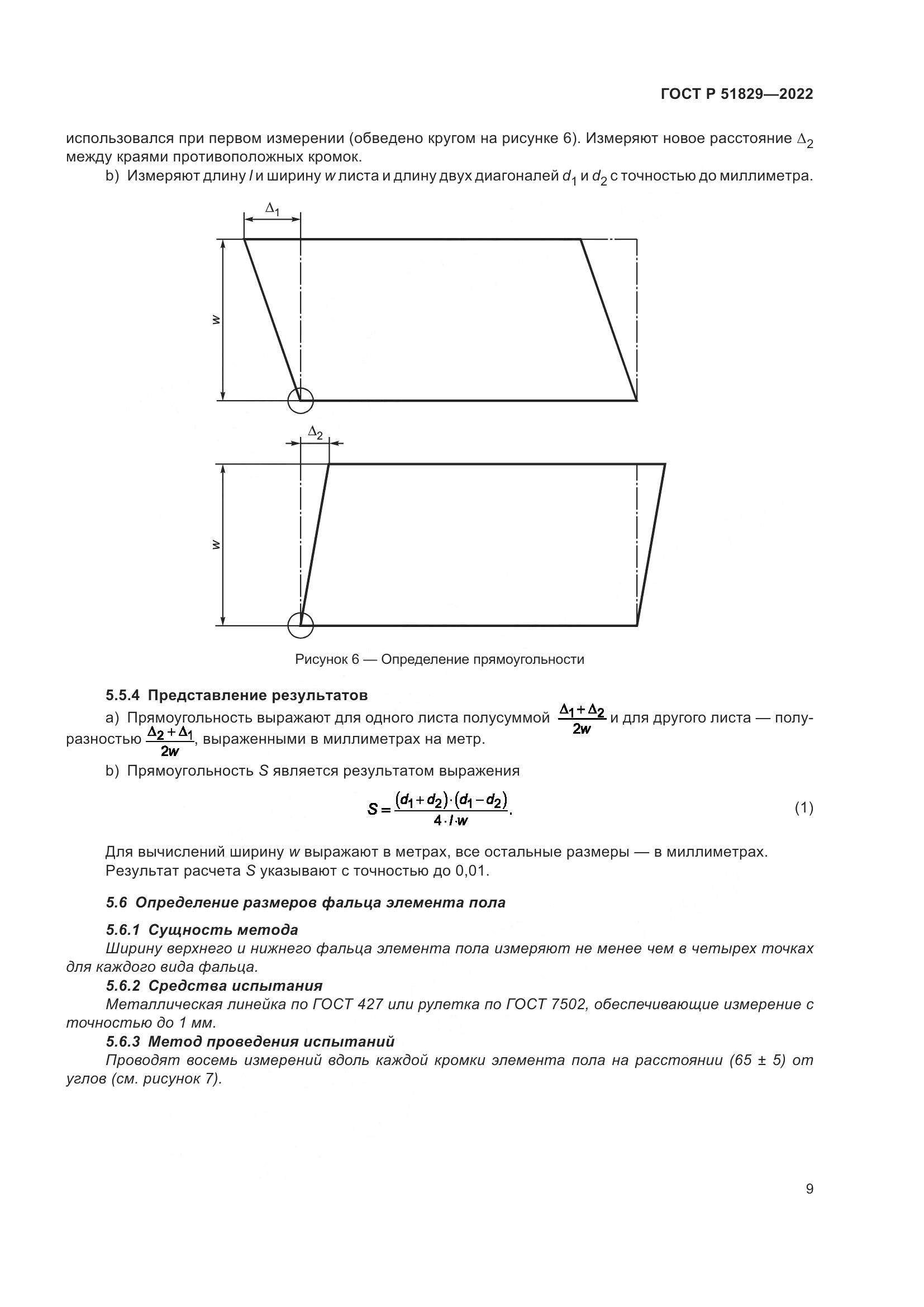 ГОСТ Р 51829-2022, страница 13