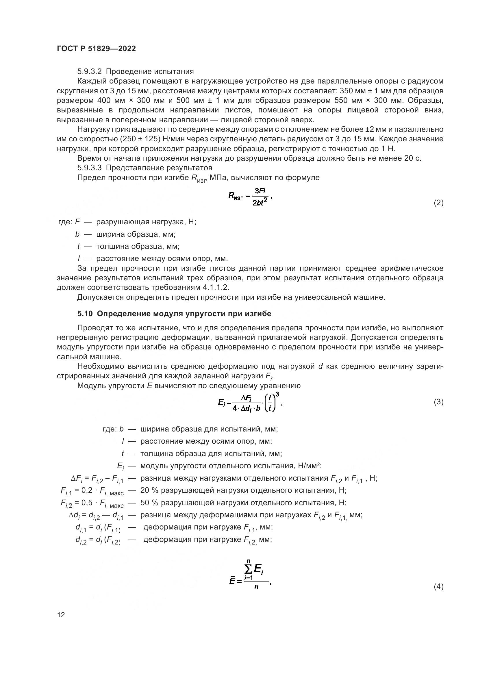 ГОСТ Р 51829-2022, страница 16