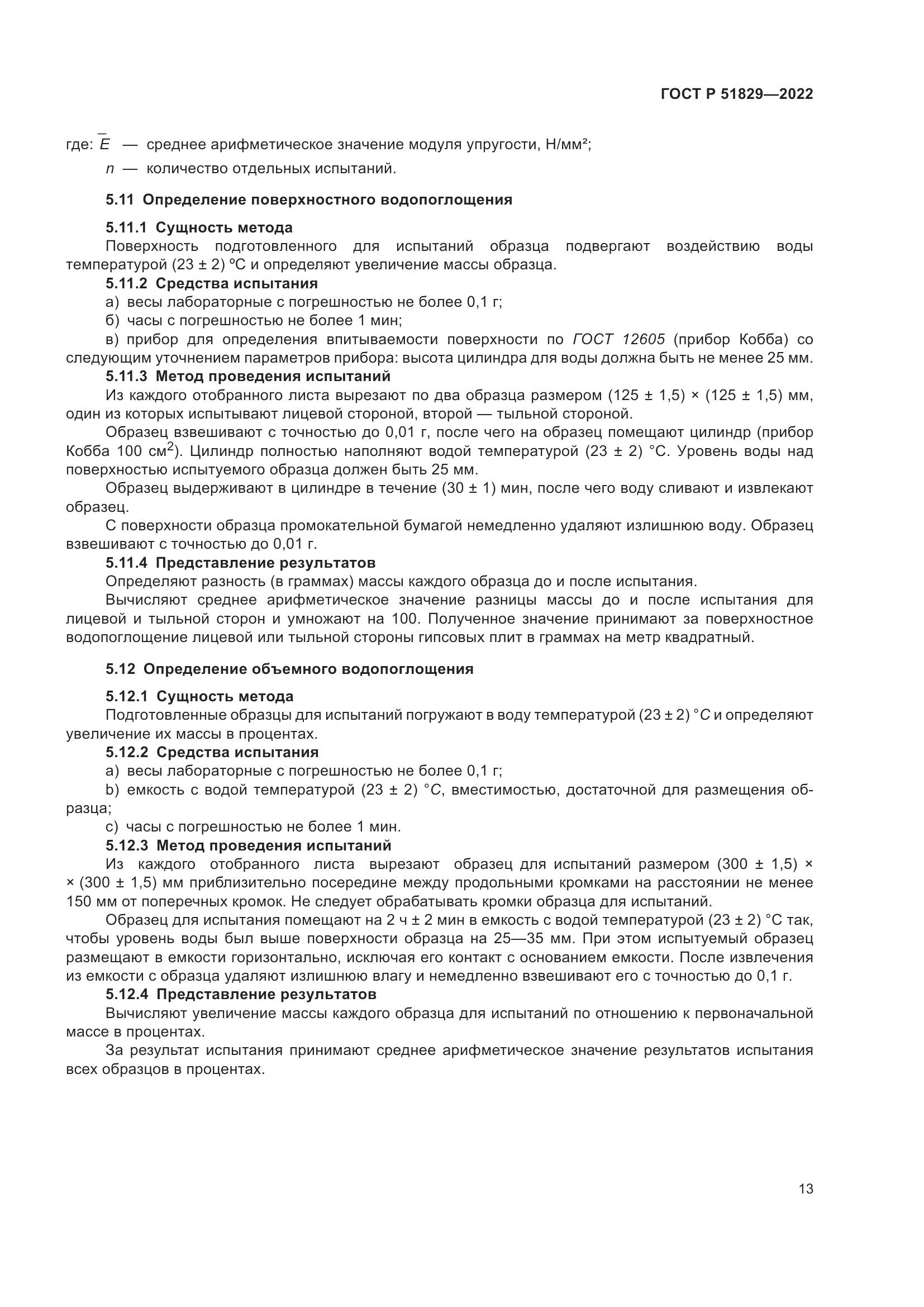 ГОСТ Р 51829-2022, страница 17