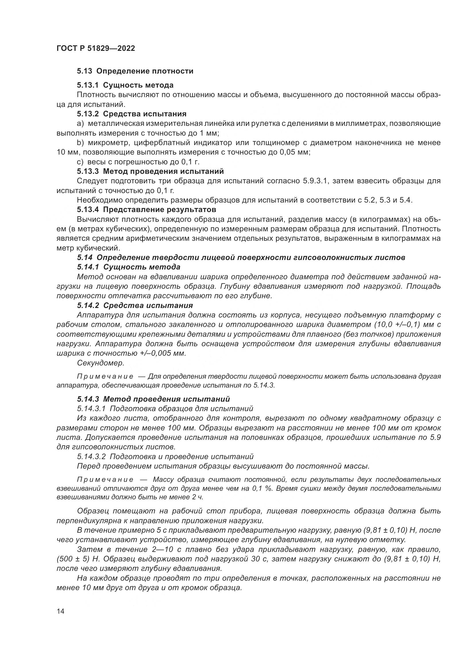 ГОСТ Р 51829-2022, страница 18