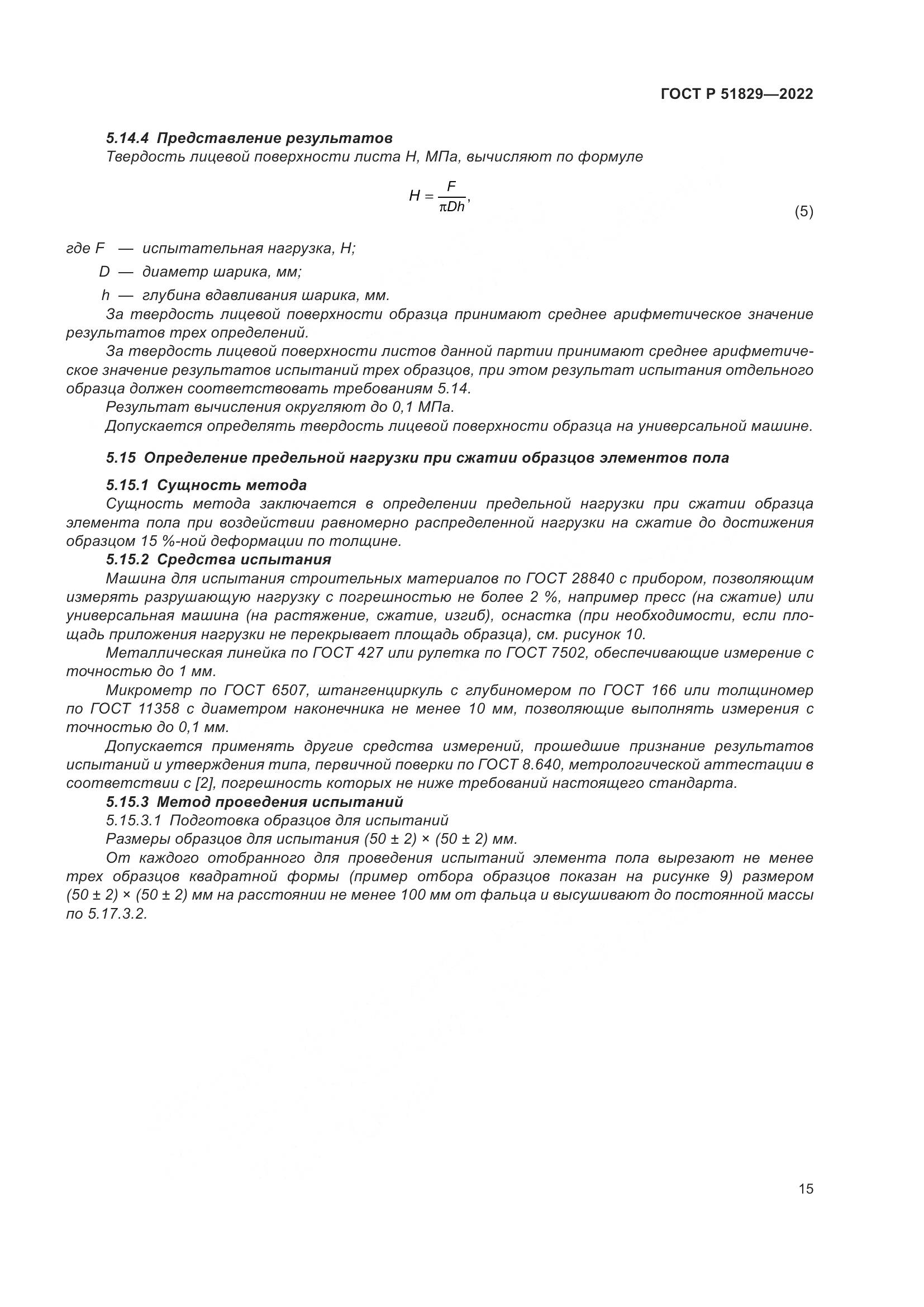 ГОСТ Р 51829-2022, страница 19