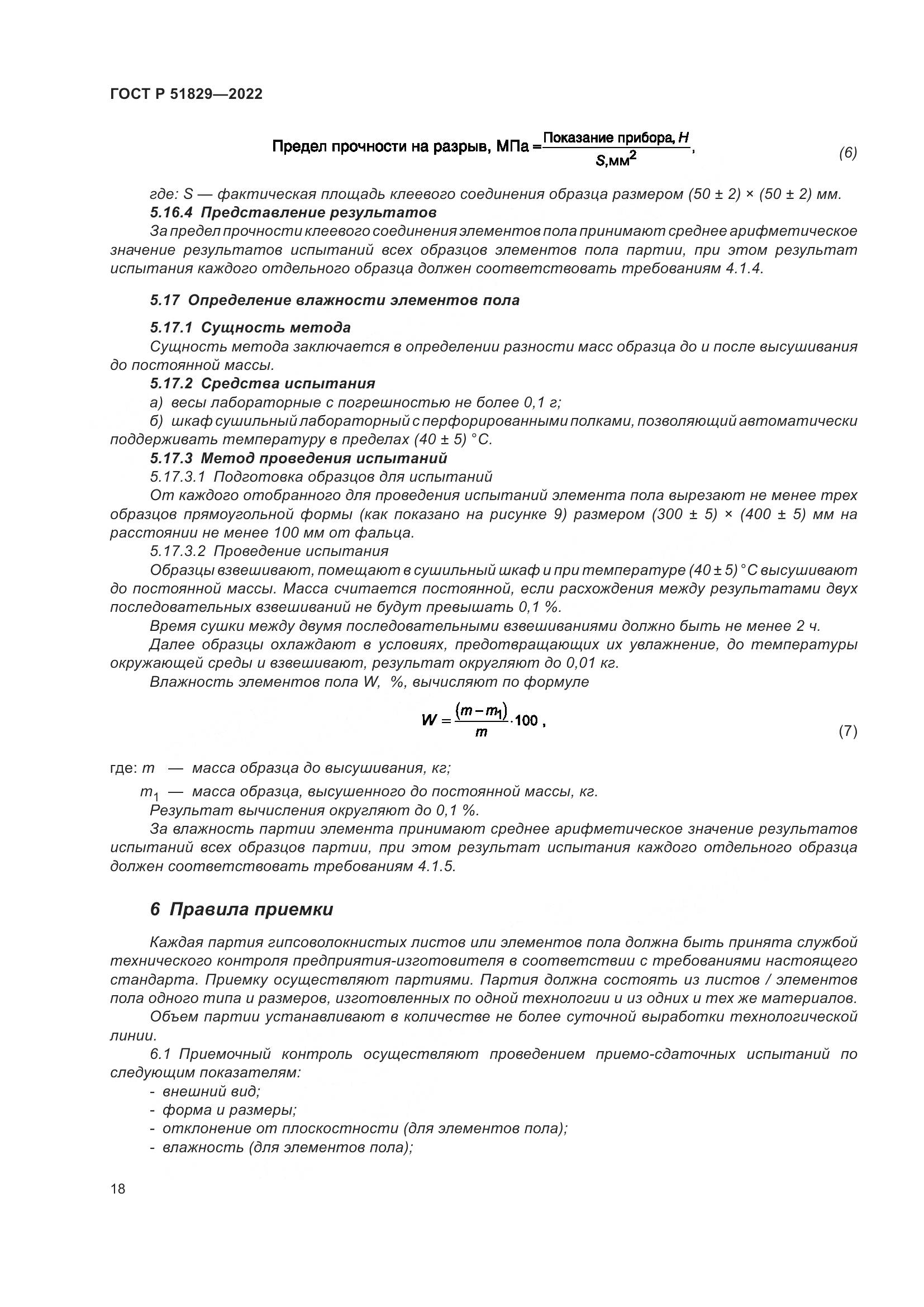 ГОСТ Р 51829-2022, страница 22