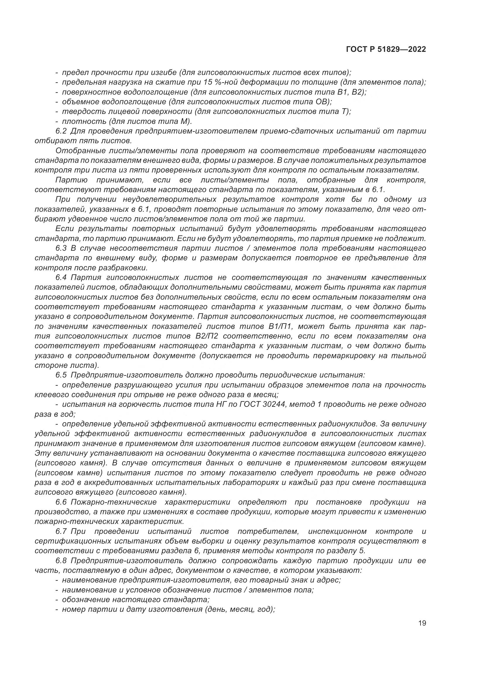 ГОСТ Р 51829-2022, страница 23