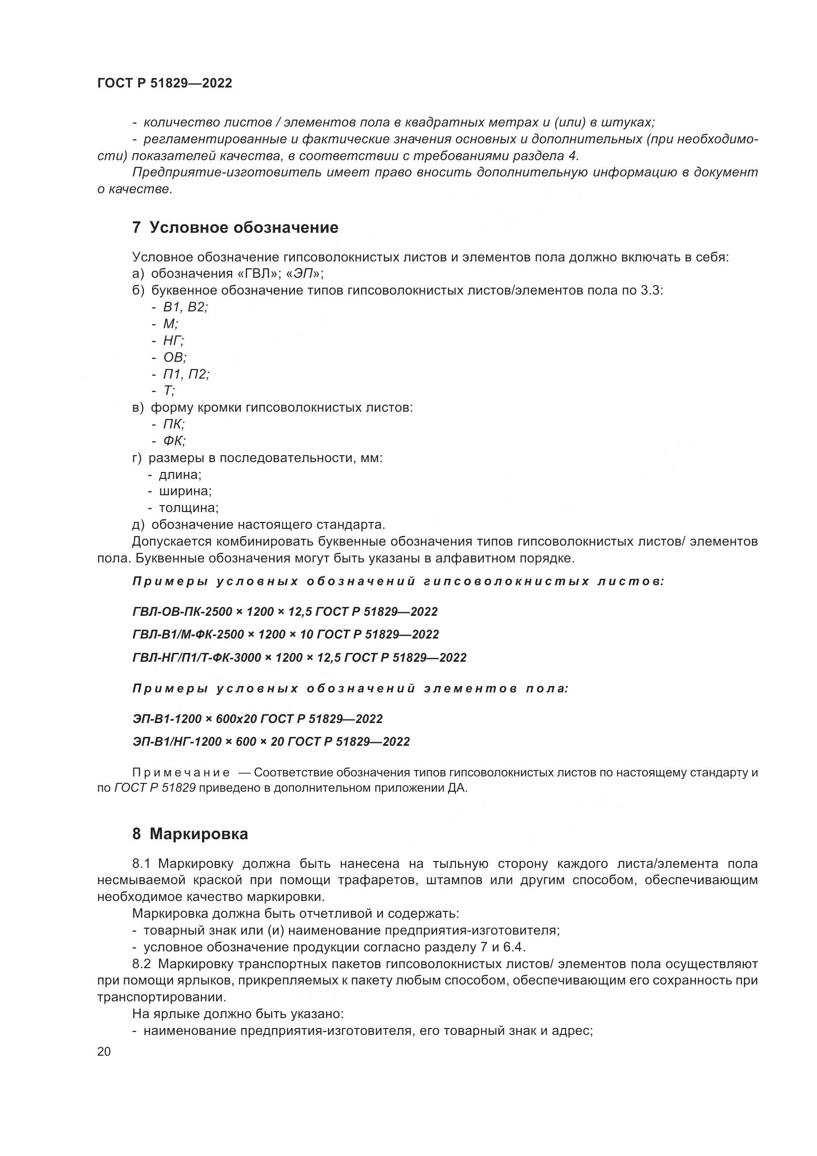 ГОСТ Р 51829-2022, страница 24