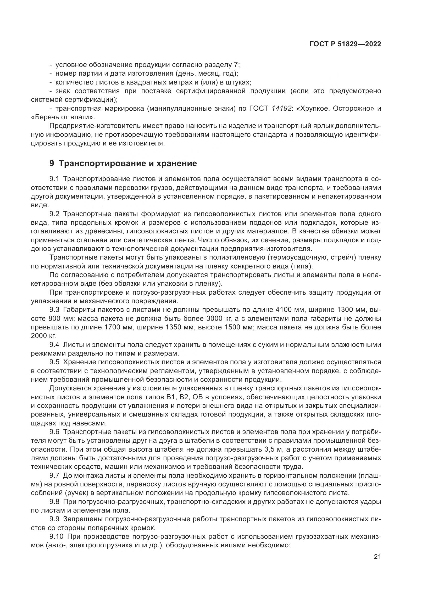 ГОСТ Р 51829-2022, страница 25