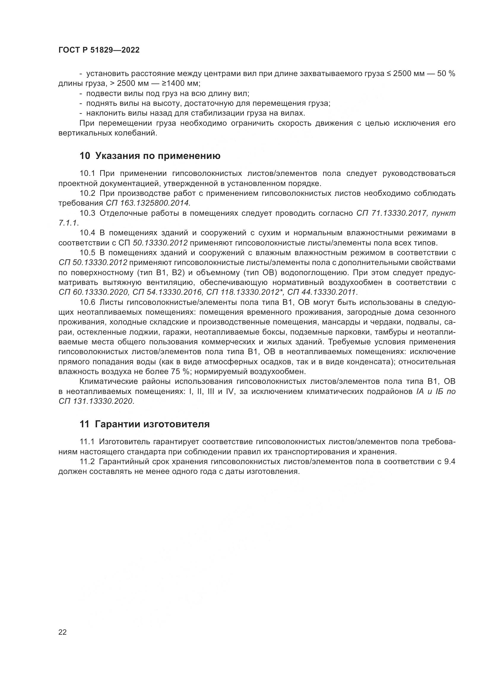 ГОСТ Р 51829-2022, страница 26