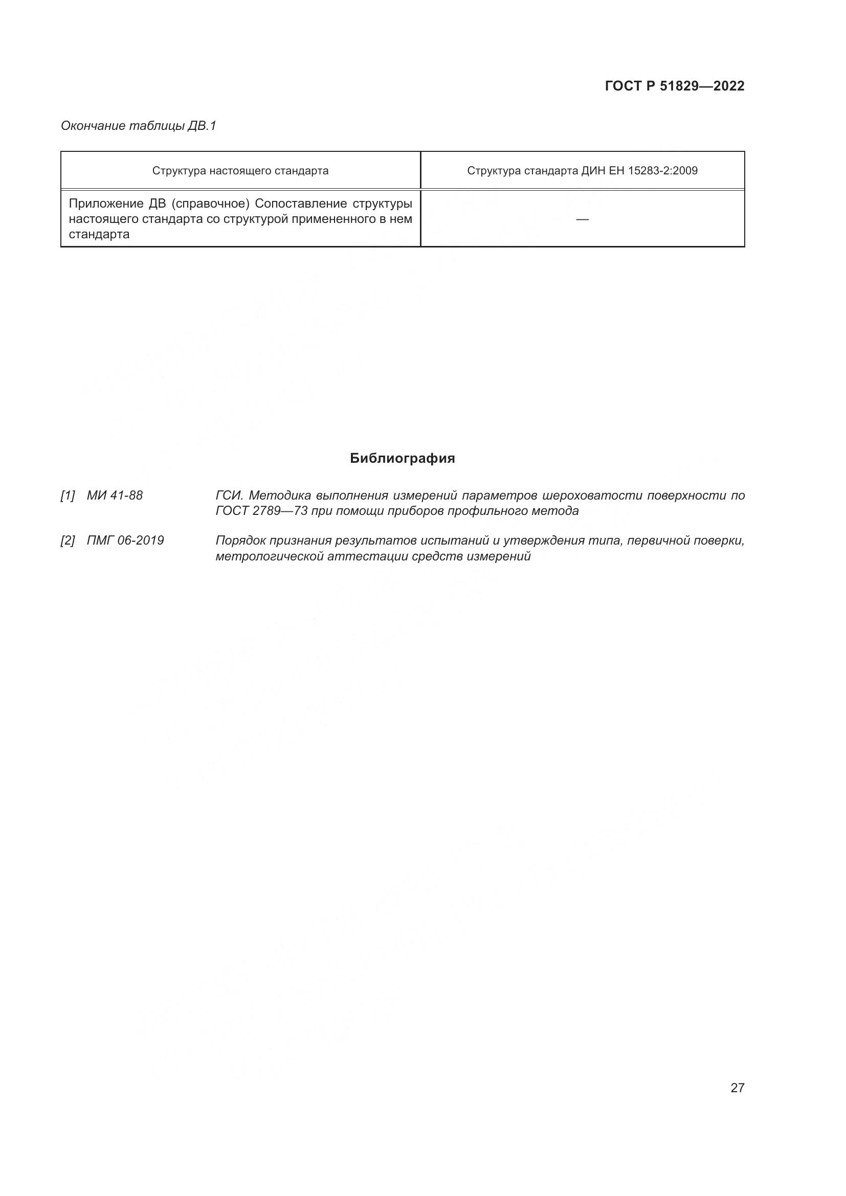 ГОСТ Р 51829-2022, страница 31
