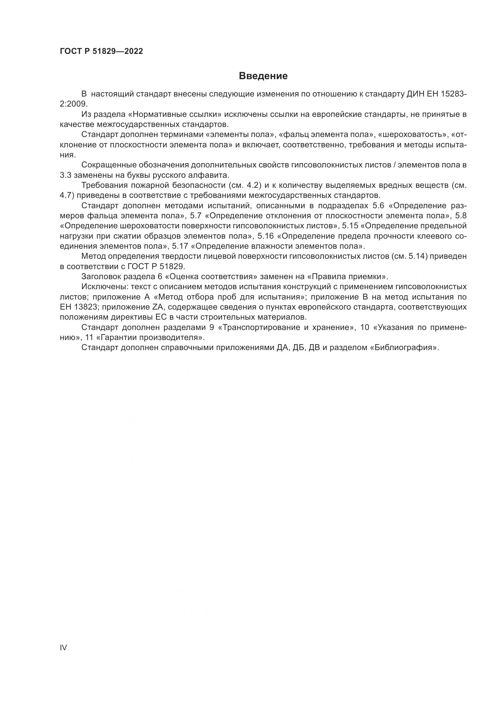 ГОСТ Р 51829-2022, страница 4