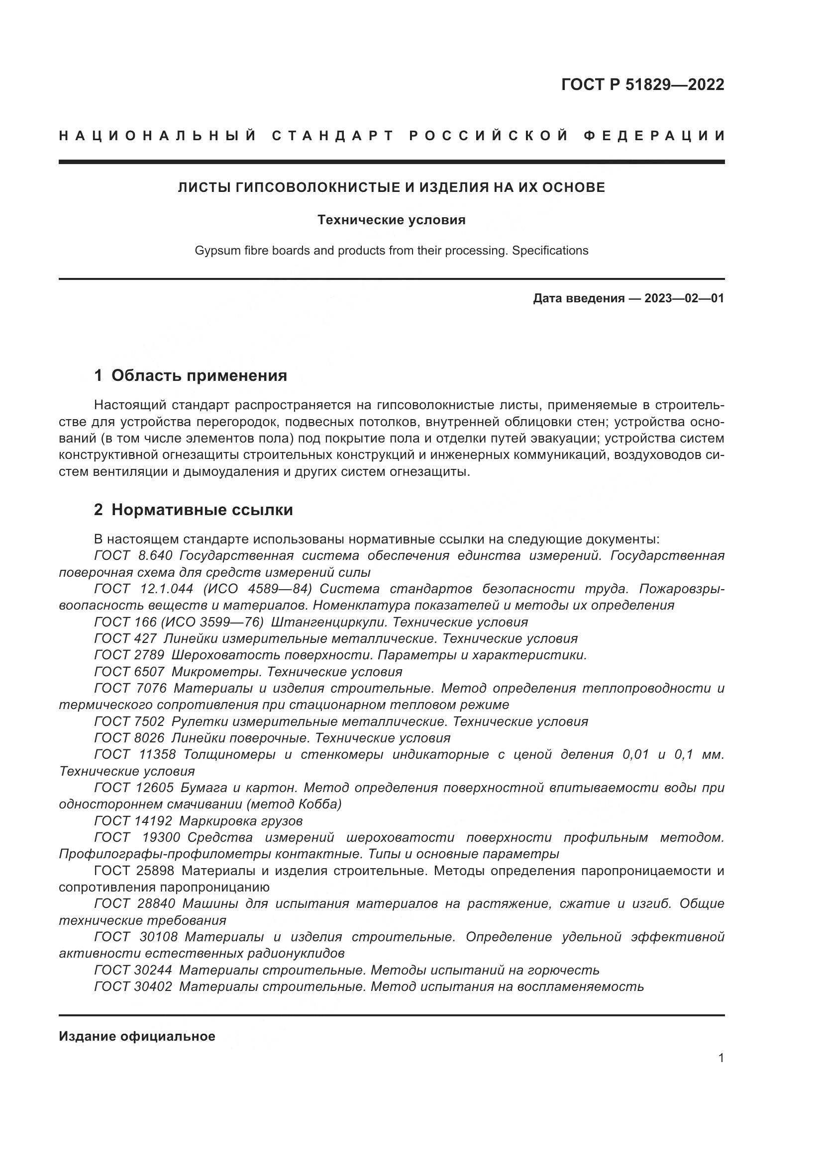 ГОСТ Р 51829-2022, страница 5