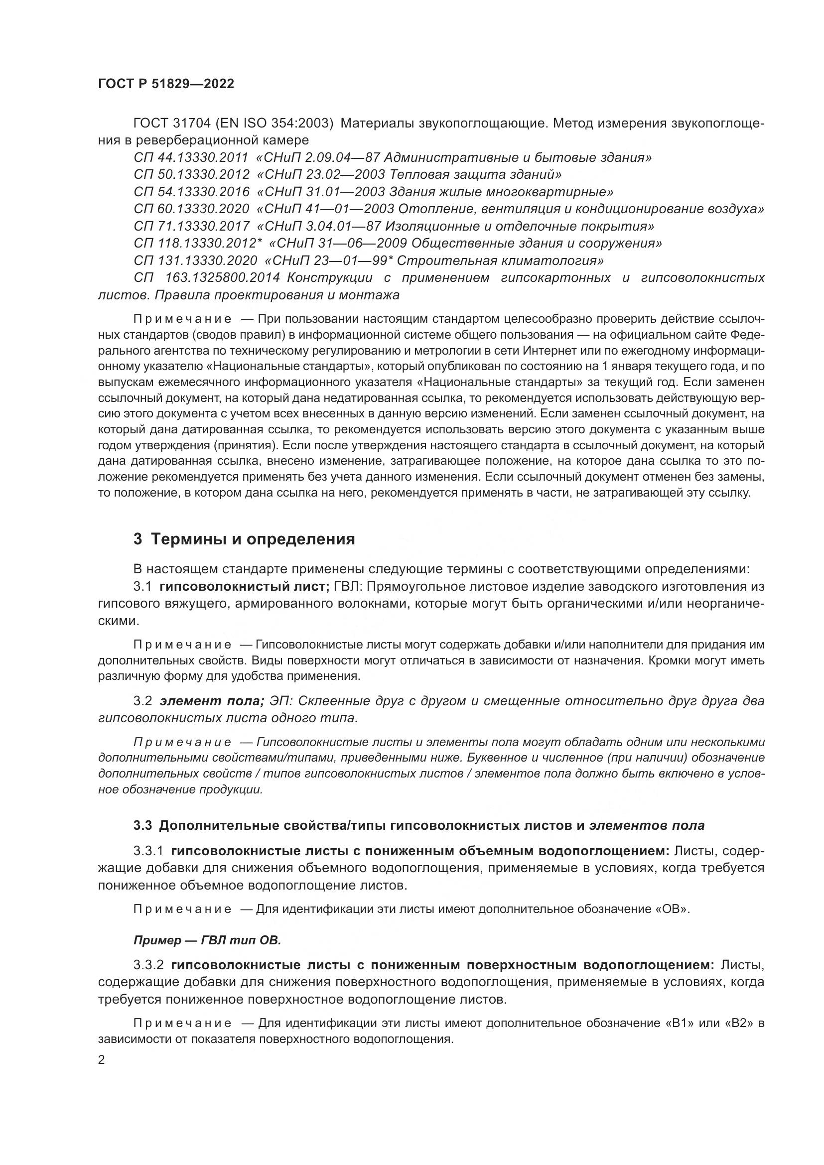 ГОСТ Р 51829-2022, страница 6