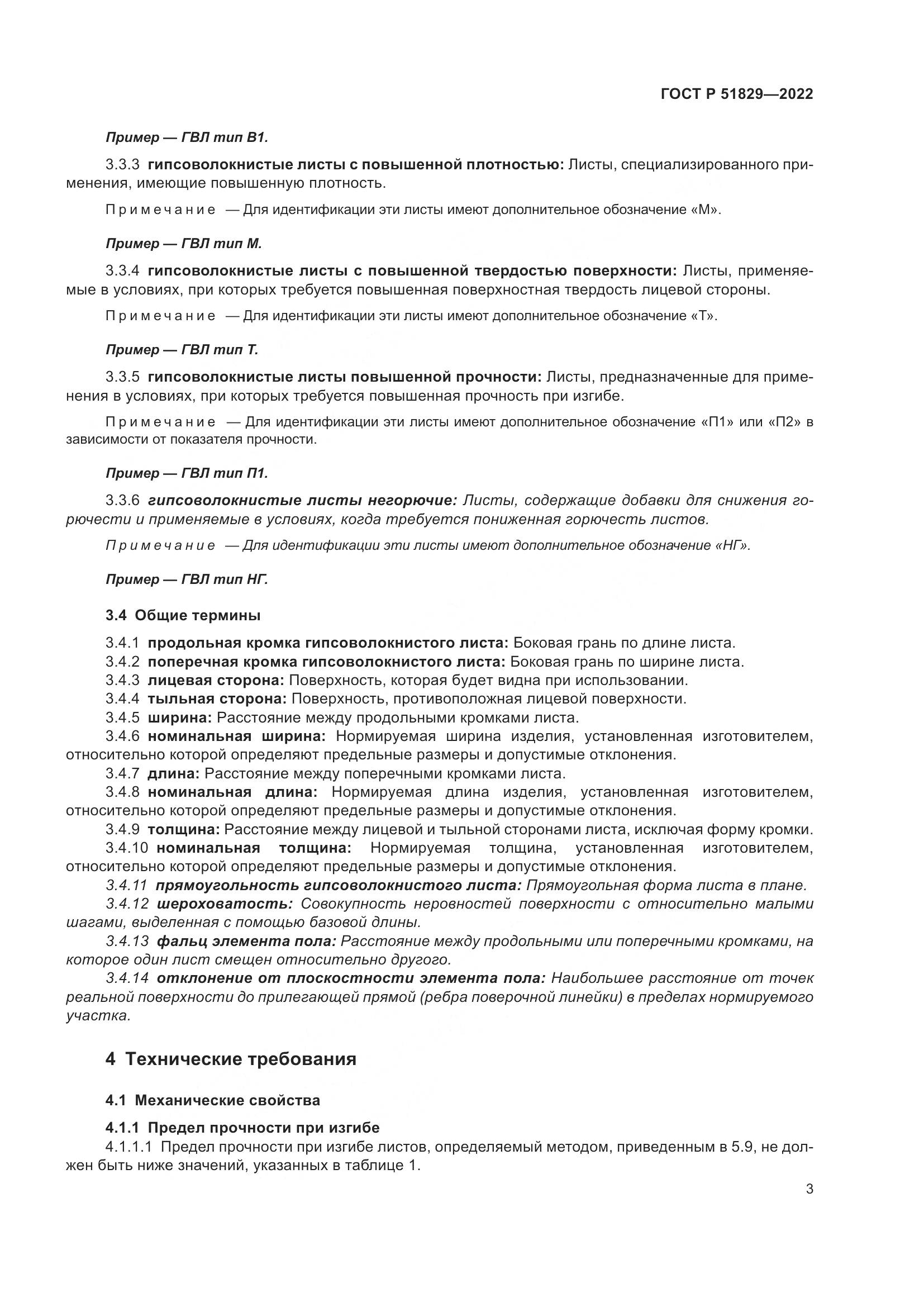 ГОСТ Р 51829-2022, страница 7