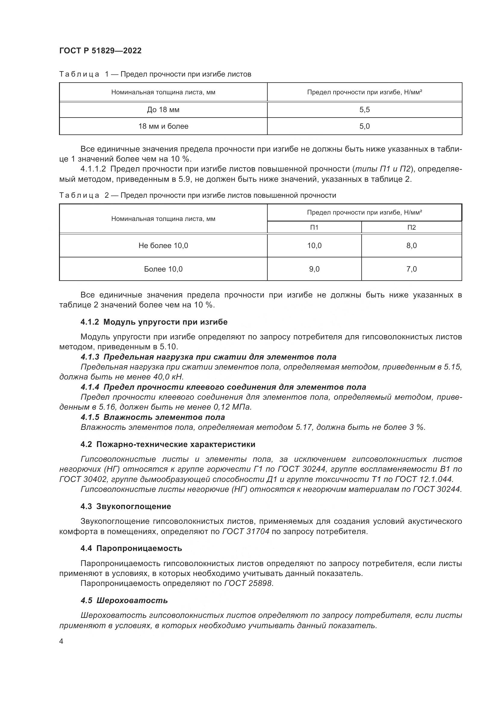 ГОСТ Р 51829-2022, страница 8