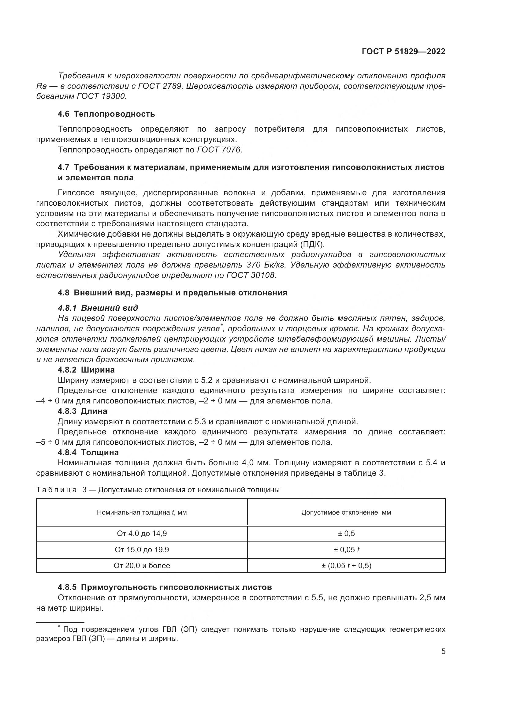 ГОСТ Р 51829-2022, страница 9