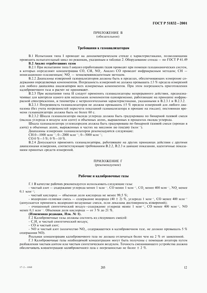 ГОСТ Р 51832-2001, страница 14