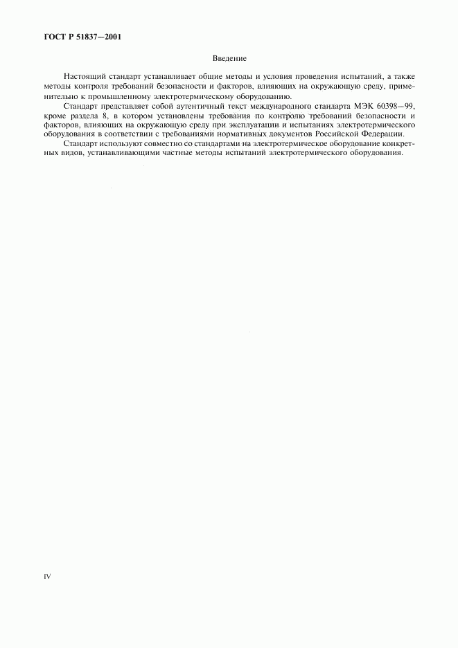 ГОСТ Р 51837-2001, страница 4