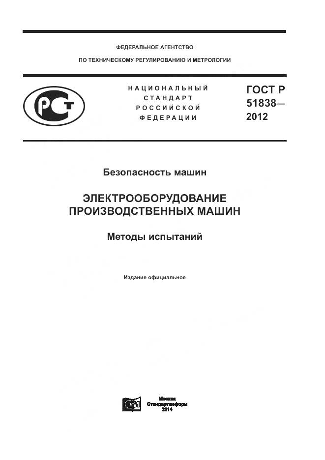 ГОСТ Р 51838-2012, страница 1