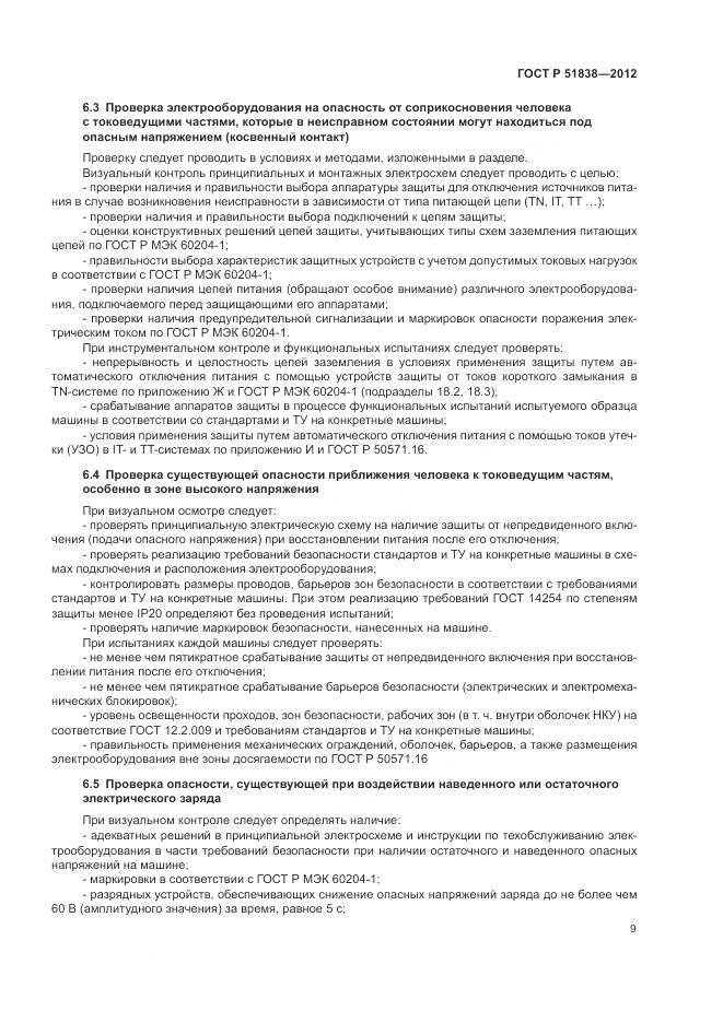 ГОСТ Р 51838-2012, страница 13