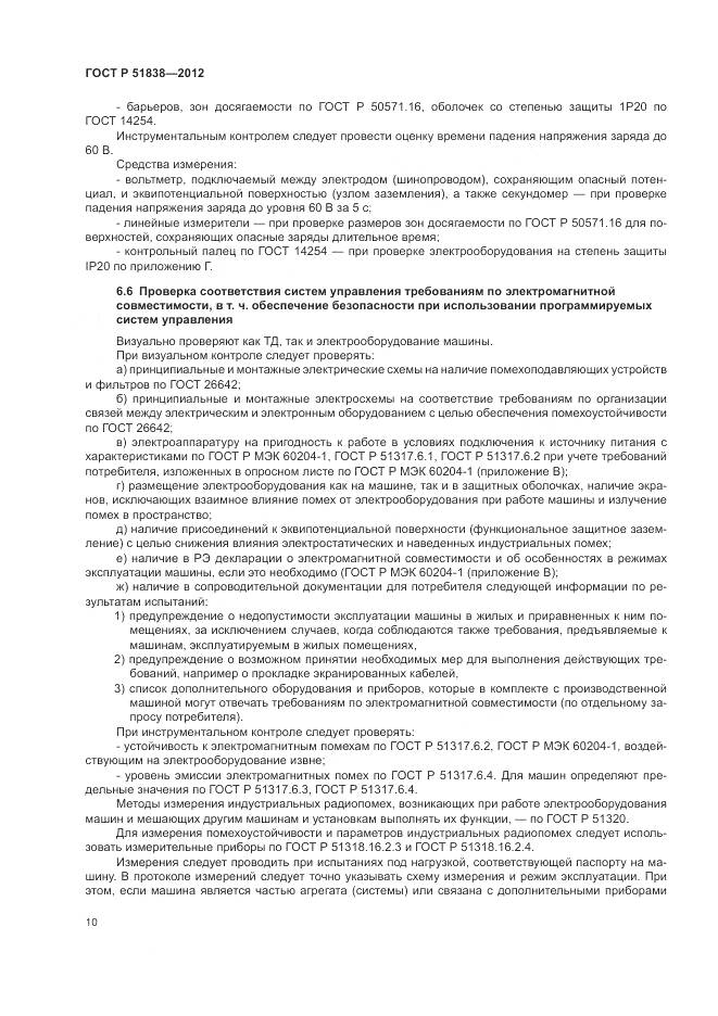 ГОСТ Р 51838-2012, страница 14