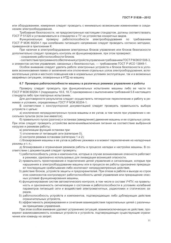 ГОСТ Р 51838-2012, страница 15