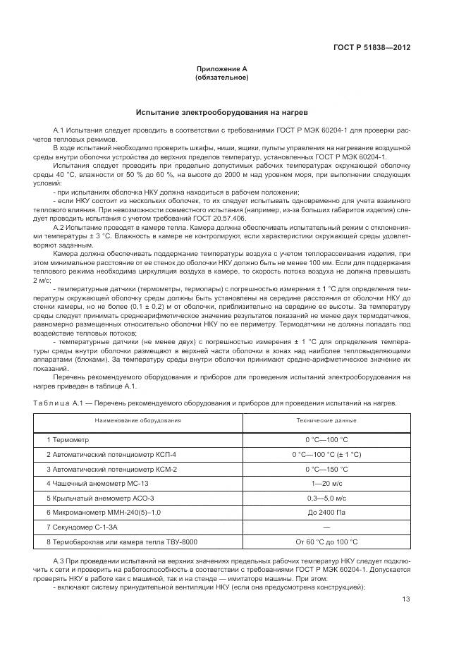 ГОСТ Р 51838-2012, страница 17