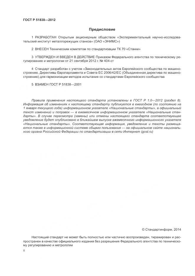 ГОСТ Р 51838-2012, страница 2