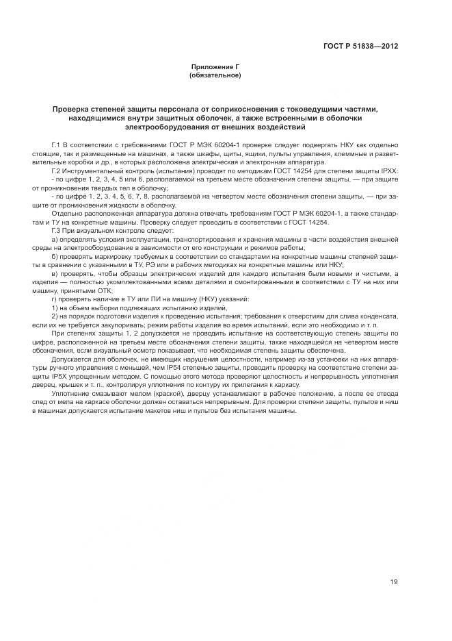 ГОСТ Р 51838-2012, страница 23