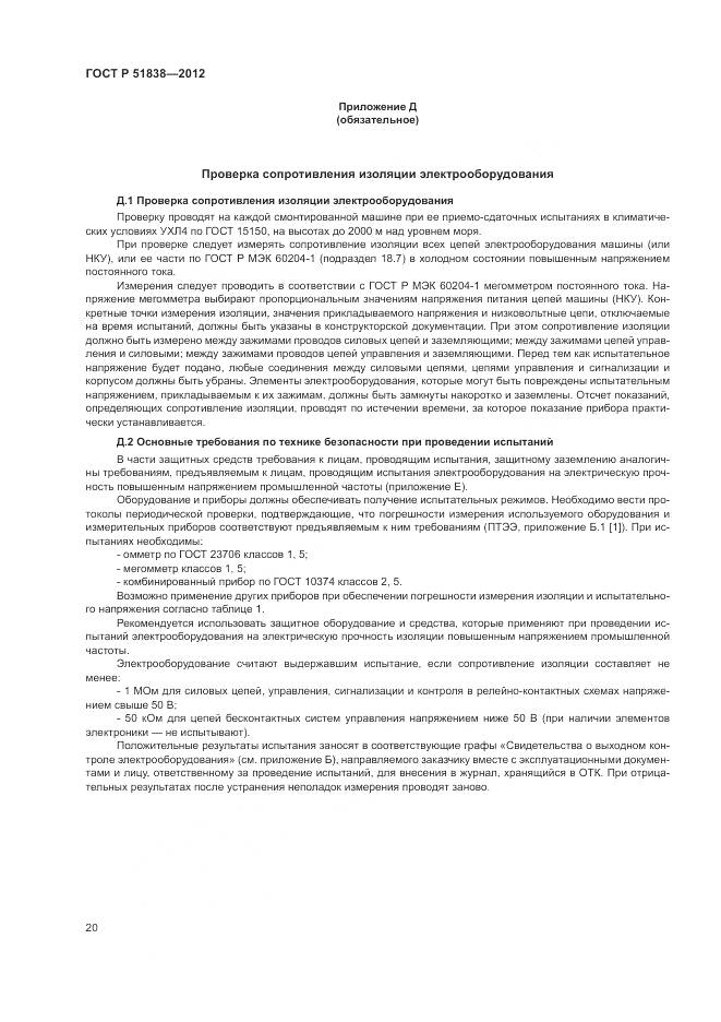 ГОСТ Р 51838-2012, страница 24