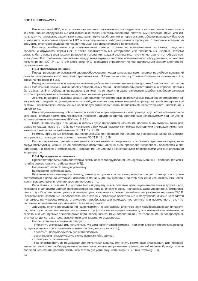 ГОСТ Р 51838-2012, страница 28