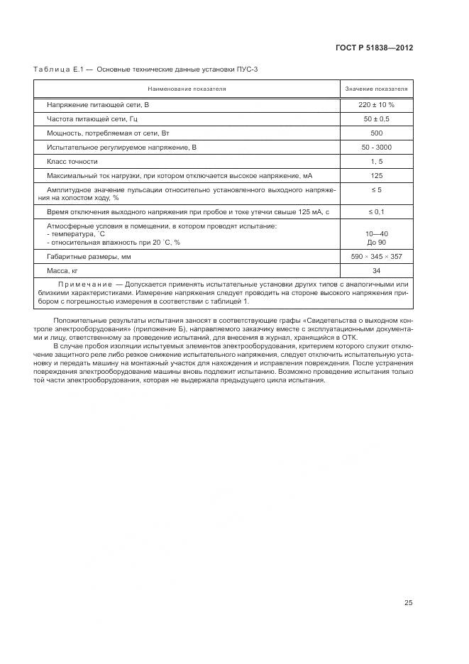ГОСТ Р 51838-2012, страница 29