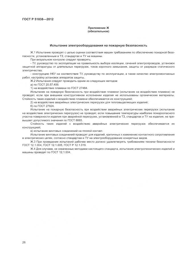 ГОСТ Р 51838-2012, страница 30