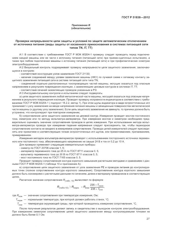 ГОСТ Р 51838-2012, страница 31