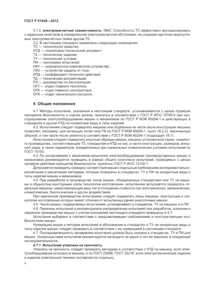 ГОСТ Р 51838-2012, страница 8