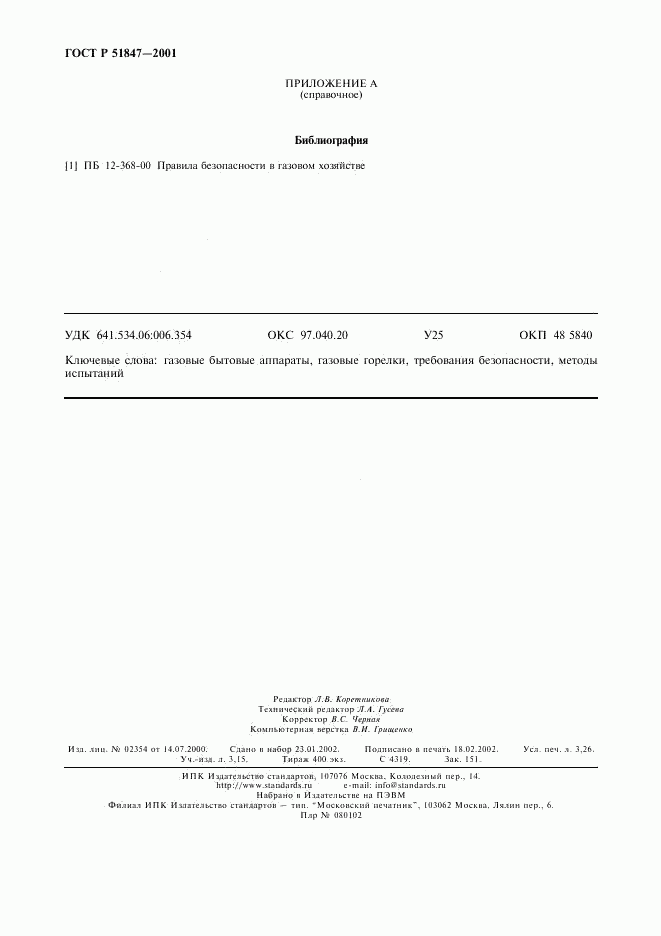ГОСТ Р 51847-2001, страница 28