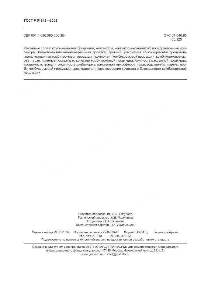ГОСТ Р 51848-2001, страница 12