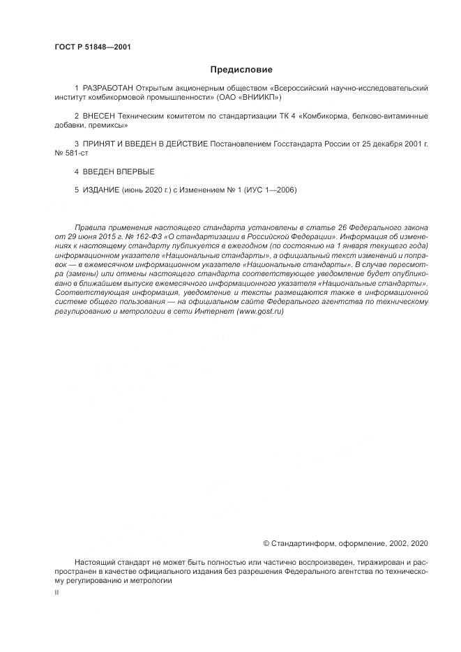 ГОСТ Р 51848-2001, страница 2