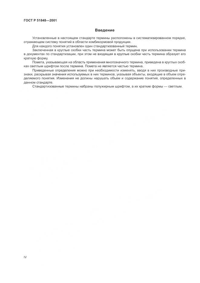 ГОСТ Р 51848-2001, страница 4